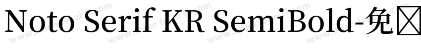 Noto Serif KR SemiBold字体转换